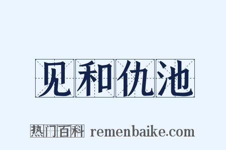 见和仇池是什么意思的图片